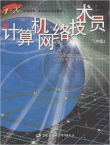 計算機(jī)網(wǎng)絡(luò)技術(shù)員（中級） 數(shù)字時代的核心構(gòu)建者