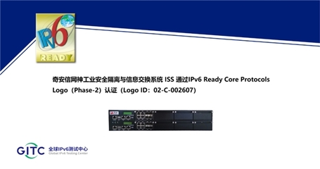 奇安信五款工業(yè)網(wǎng)絡安全產(chǎn)品榮獲IPv6 Ready Logo認證，彰顯技術領先實力