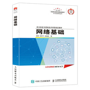 《華為ICT學院路由與交換技術官方教材》導讀 網(wǎng)絡基礎入門的有力保障